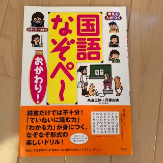 考える力がつく国語なぞペ～ おかわり！(語学/参考書)