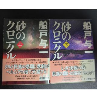 砂のクロニクル 上下巻セット(その他)