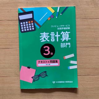 Excelコンピュータサービス技能評価試験 表計算部門 3級 テキスト&問題集(資格/検定)