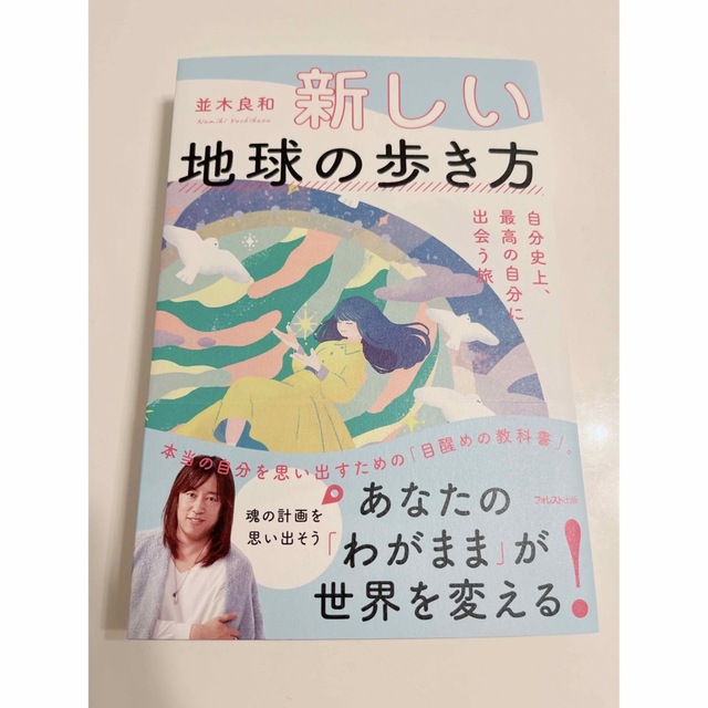 新しい地球の歩き方自分史上、最高の自分に出会う旅 エンタメ/ホビーの本(住まい/暮らし/子育て)の商品写真