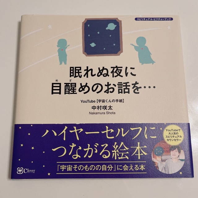 眠れぬ夜に目醒めのお話を・・・ 『宇宙そのものの自分』に会える本 エンタメ/ホビーの本(住まい/暮らし/子育て)の商品写真