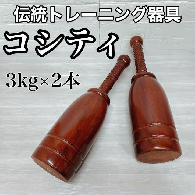 コシティ　インナーマッスル　トレーニング　3kg 2本セット