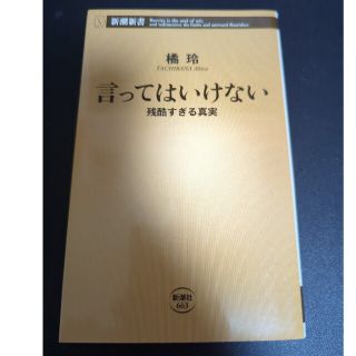 言ってはいけない 残酷すぎる真実(その他)