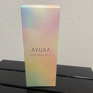 アユーラ(AYURA)の新品　アユーラ　ナイトリートバス　入浴剤(入浴剤/バスソルト)