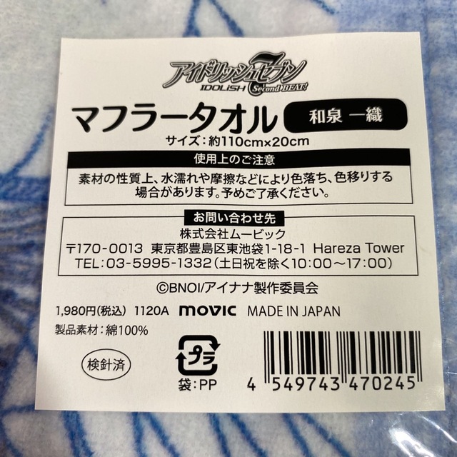 movic(ムービック)の【未開封・3個セット】　アイドリッシュセブン　和泉一織　マフラータオル エンタメ/ホビーのアニメグッズ(タオル)の商品写真