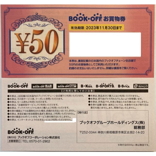 ブックオフ株主優待お買物券 5300円分