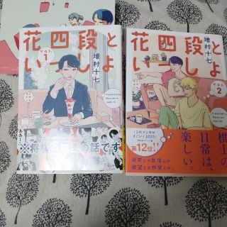 花四段といっしょ １,２(青年漫画)