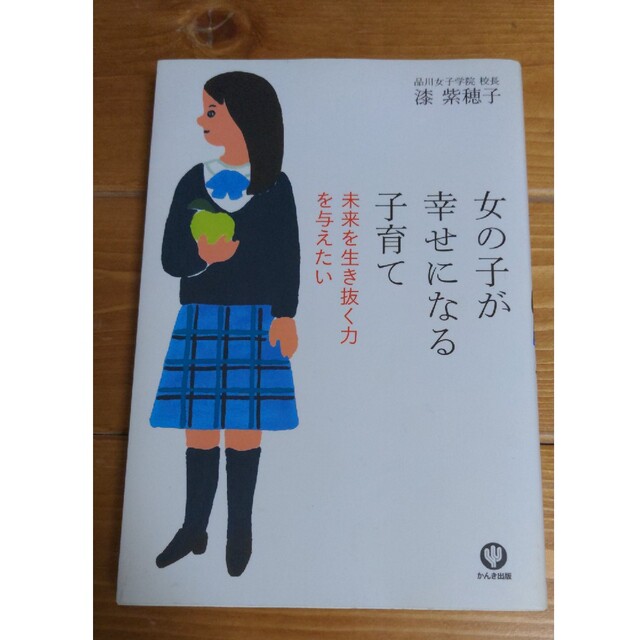 女の子が幸せになる子育て 未来を生き抜く力を与えたい エンタメ/ホビーの雑誌(結婚/出産/子育て)の商品写真