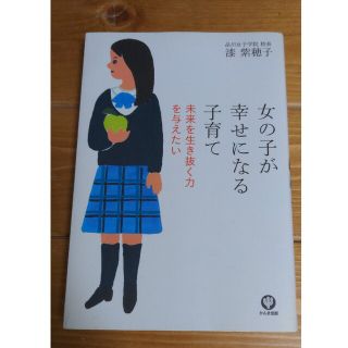 女の子が幸せになる子育て 未来を生き抜く力を与えたい(結婚/出産/子育て)