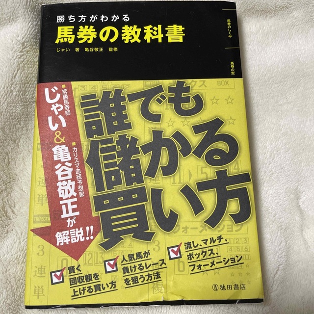 勝ち方がわかる馬券の教科書 エンタメ/ホビーの本(趣味/スポーツ/実用)の商品写真