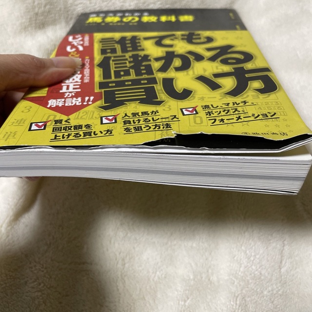 勝ち方がわかる馬券の教科書 エンタメ/ホビーの本(趣味/スポーツ/実用)の商品写真