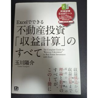 Ｅｘｃｅｌでできる不動産投資「収益計算」のすべて(ビジネス/経済)