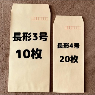 【定形】長形 茶封筒　30枚セット(オフィス用品一般)