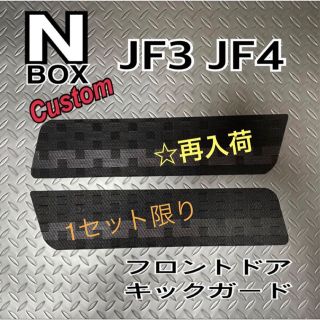 ホンダ(ホンダ)のN-BOX  エヌボックスカスタム　JF3 JF4 ドア キックガード(車内アクセサリ)