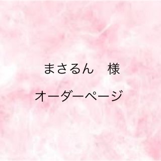 まさるん　様　オーダーページ(オーダーメイド)