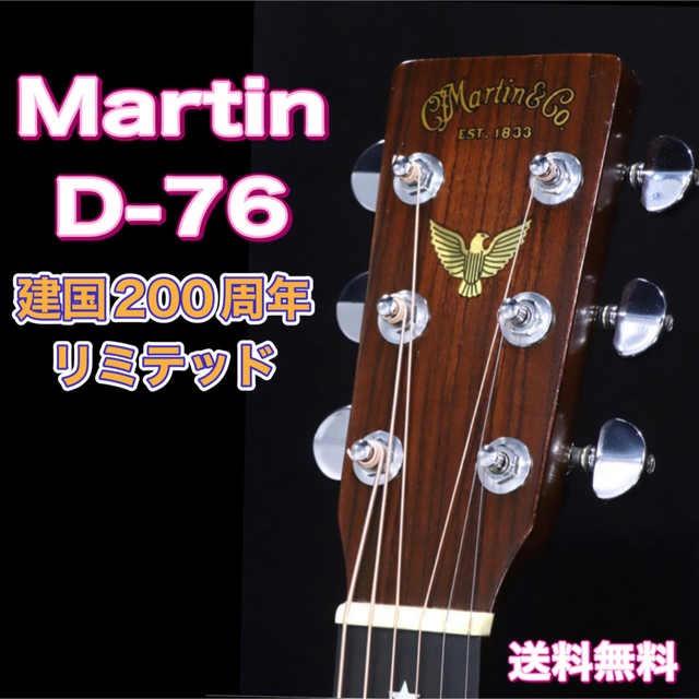 セールクーポン martin D-76 建国200周年リミテッド マーティンギター