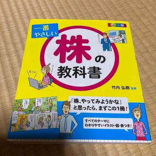 一番やさしい株の教科書 カラ－版(ビジネス/経済)