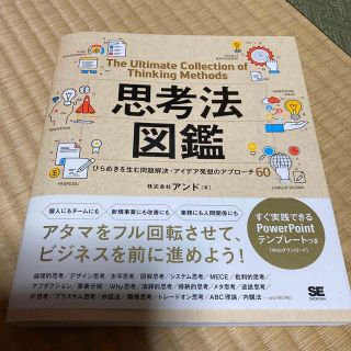 思考法図鑑ひらめきを生む問題解決・アイデア発想のアプローチ６０(ビジネス/経済)