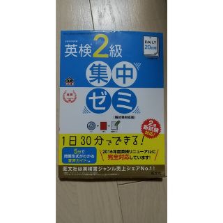 オウブンシャ(旺文社)のＤＡＩＬＹ　２０日間英検２級集中ゼミ 一次試験対策 新試験対応版(資格/検定)