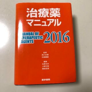 治療薬マニュアル2016(健康/医学)