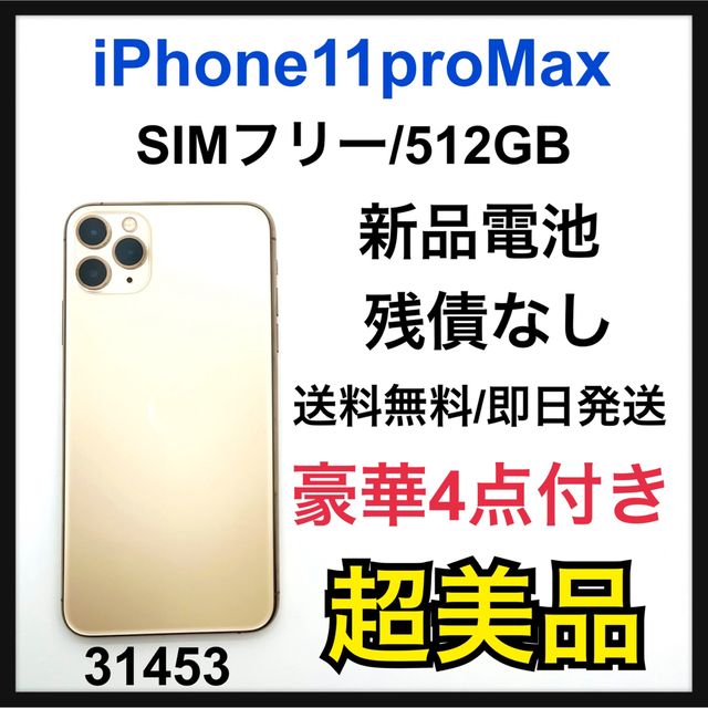 日本最大級 Apple - S訳特価 iPhone 11 Pro Max ゴールド 512GB SIM