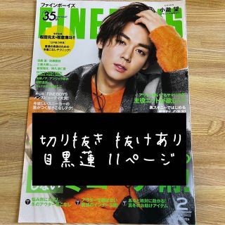 スノーマン(Snow Man)のFINEBOYS 2021年2月号 目黒蓮(アイドルグッズ)