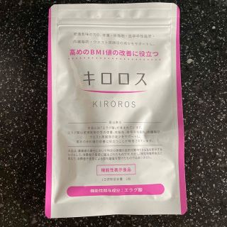 キロロス 高めのBMI値の改善に役立つ(ダイエット食品)