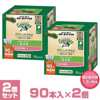 グリニーズ(Greenies（TM）)の【正規品 】グリニーズプラス 成犬超小型犬用 ミニ 1.3-4kg 90本×2個(ペットフード)