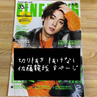 ジャニーズジュニア(ジャニーズJr.)のFINEBOYS 2021年 2月号 佐藤龍我(アイドルグッズ)