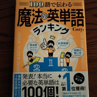 100語で伝わる魔法の英単語ランキング(語学/参考書)