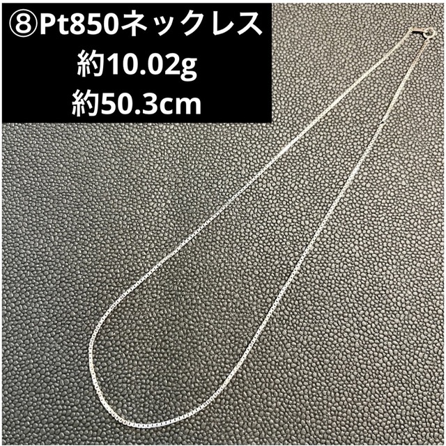 売れ筋介護用品も! ⑧ プラチナ850 ロングネックレス Pt850ネックレス