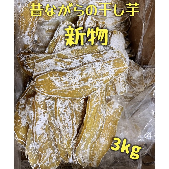 干し芋3kg 食品/飲料/酒の食品(フルーツ)の商品写真