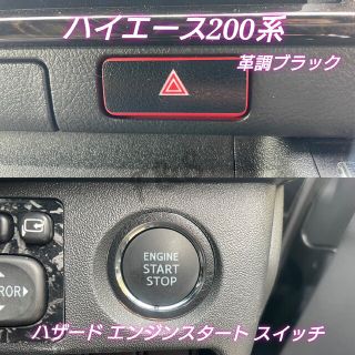 トヨタ(トヨタ)のハイエース200系 エンジンスタート ハザード スイッチ 革調 ブラックシート(車内アクセサリ)