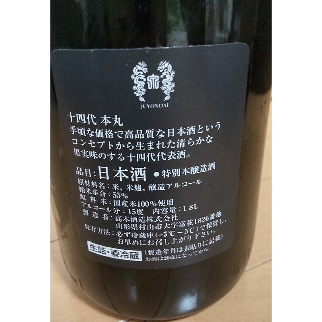 十四代 本丸 1800ml １本