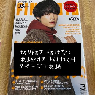 ストーンズ(SixTONES)のFINEBOYS 2021年3月号 松村北斗(アイドルグッズ)