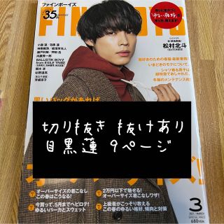 スノーマン(Snow Man)のFINEBOYS 2021年3月号 目黒蓮(アイドルグッズ)