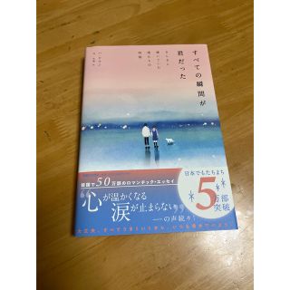 すべての瞬間が君だった きらきら輝いていた僕たちの時間(文学/小説)