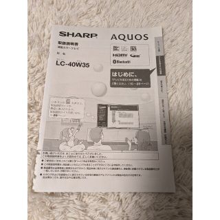 アクオス(AQUOS)のシャープ　SHARPアクオスAQUOS　取扱説明書LC-40W35(その他)