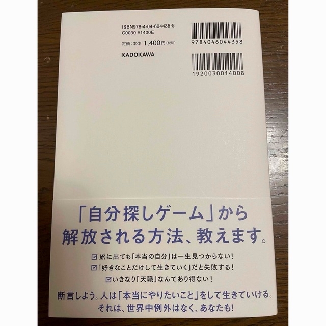 世界一やさしい「やりたいこと」の見つけ方 人生のモヤモヤから解放される自己理解メ エンタメ/ホビーの本(ビジネス/経済)の商品写真