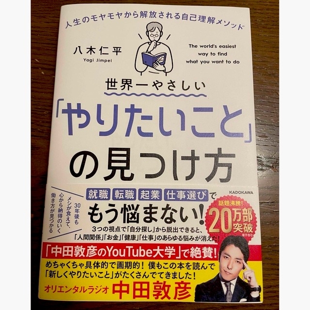 世界一やさしい「やりたいこと」の見つけ方 人生のモヤモヤから解放される自己理解メ エンタメ/ホビーの本(ビジネス/経済)の商品写真