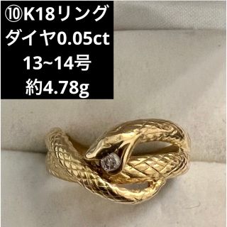 ⑩K18リング  ダイヤ0.05ct  13~14号  蛇 スネーク 18金指輪(リング(指輪))