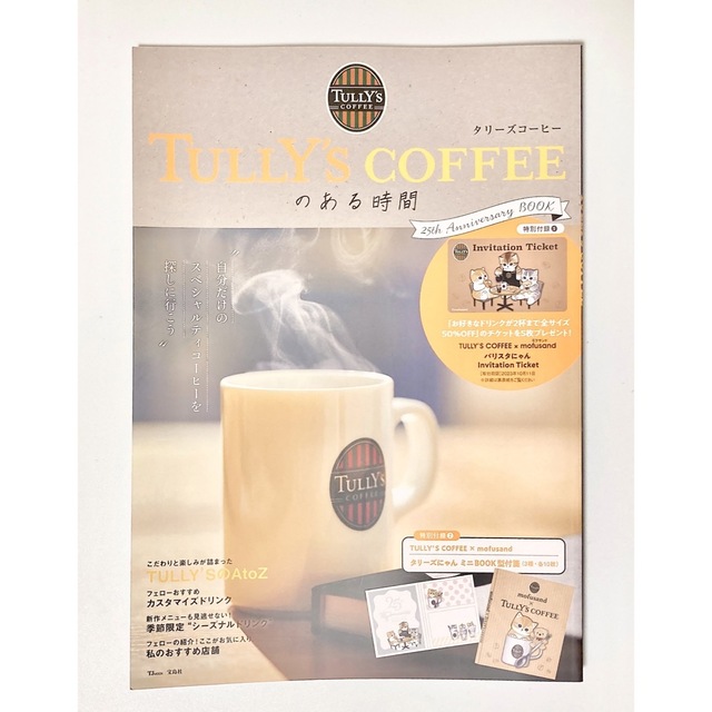 TULLY'S COFFEE(タリーズコーヒー)のタリーズコーヒー　雑誌　タリーズコーヒーのある時間　25th エンタメ/ホビーの雑誌(料理/グルメ)の商品写真