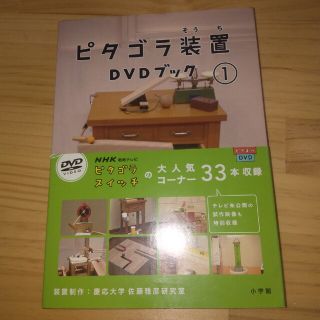 ショウガクカン(小学館)の■maegami様専用■ピタゴラ装置DVDブック1 、2■(舞台/ミュージカル)