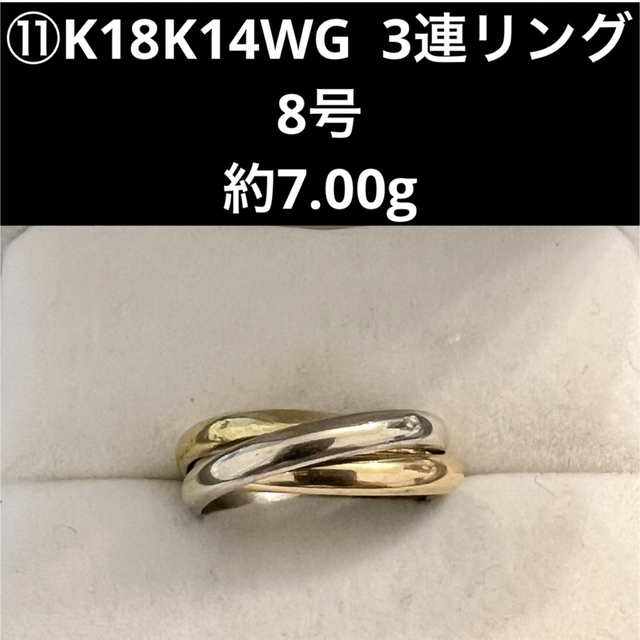 気質アップ ⑪K18K14WG 3連リング 8号 YG×PG×WG 18金14金指輪 リング