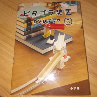 ショウガクカン(小学館)のピタゴラ装置DVDブック3 DVD(キッズ/ファミリー)