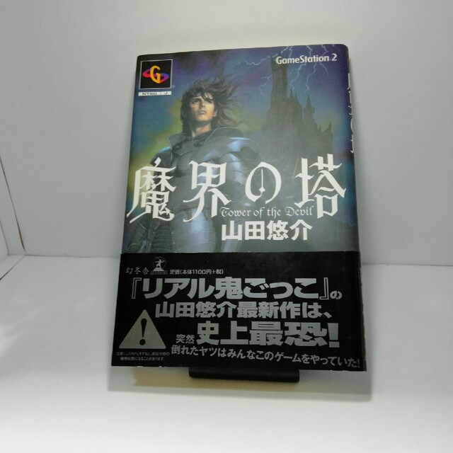 魔界の塔　山田 悠介 エンタメ/ホビーの本(文学/小説)の商品写真