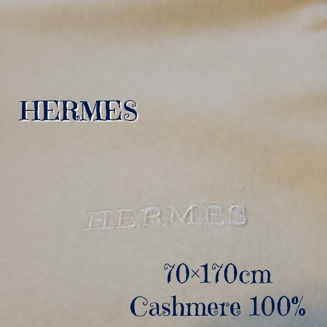 HERMES　エルメス　カシミア　100%　ストール　70×170cm　ホワイト