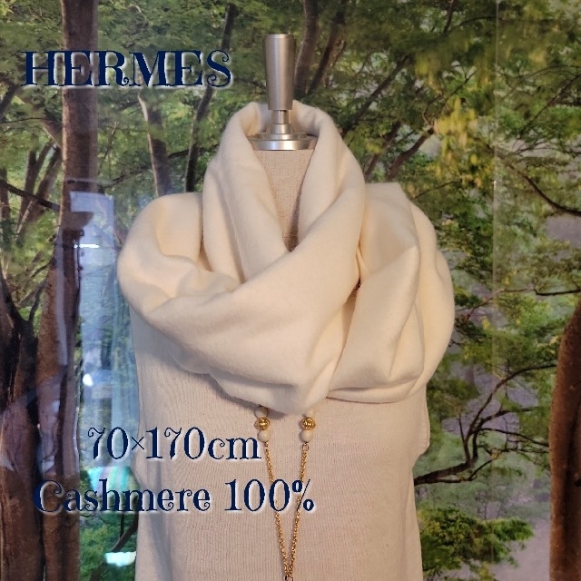 HERMES　エルメス　カシミア　100%　ストール　70×170cm　ホワイト