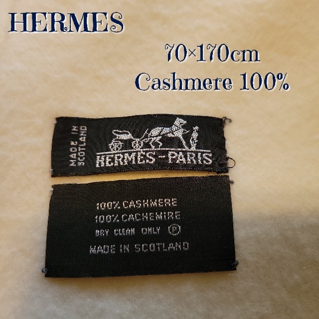 HERMES　エルメス　カシミア　100%　ストール　70×170cm　ホワイト