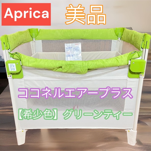 【美品】Aprica ココネルエアープラス 希少カラー グリーンティー